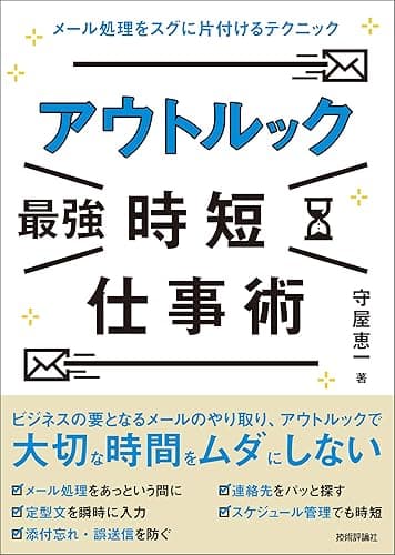 アウトルック［最強］時短仕事術 〜メール処理をスグに片付けるテクニック