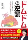 ドムドムの逆襲――３９歳まで主婦だった私の「思いやり」経営戦略