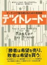 デイトレード　マーケットで勝ち続けるための発想術