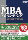 [改訂４版]グロービスMBAアカウンティング