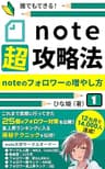 note超攻略法: noteのフォロワーの増やし方 (note大学)