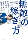 無敵の稼ぎ方　最小限のコストで最大限のお金に変える、最強のルール