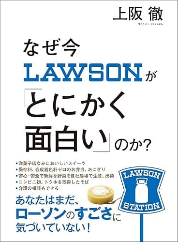 なぜ今ローソンが「とにかく面白い」のか?