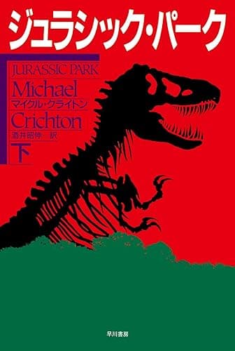 ジュラシック・パーク(下)