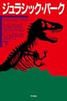 ジュラシック・パーク（下）