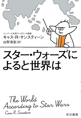 スター・ウォーズによると世界は (早川書房)