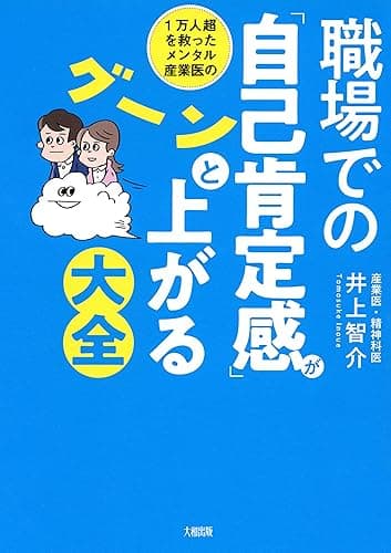 1万人超を救ったメンタル産業医の 職場での「自己肯定感」がグーンと上がる大全 (大和出版)
