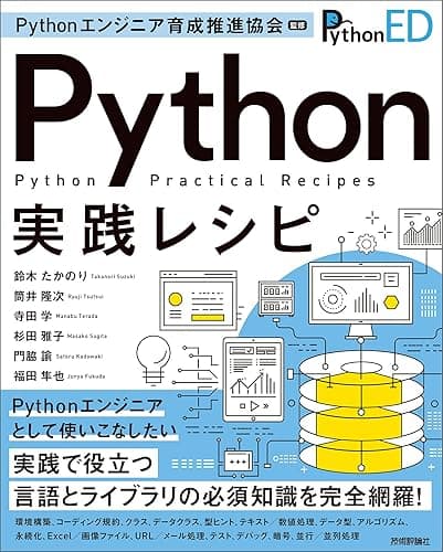 Pythonエンジニア育成推進協会監修　Python実践レシピ