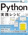 Pythonエンジニア育成推進協会監修　Python実践レシピ