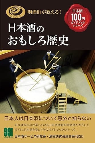 日本酒のおもしろ歴史 きき酒師が教える日本酒100円ガイドブックシリーズ