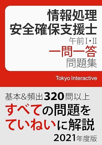 情報処理安全確保支援士 午前Ⅰ・Ⅱ 一問一答問題集 2021年度版