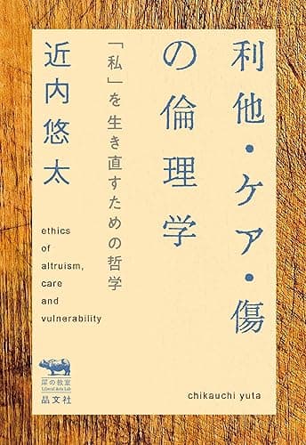 利他・ケア・傷の倫理学