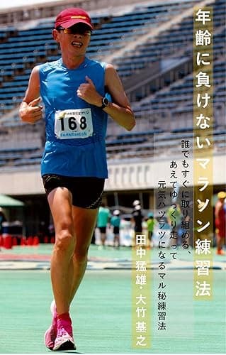 年齢に負けないマラソン練習法: 誰でも直ぐに取り組める、あえてゆっくり走って元気ハツラツになるマル秘練習法