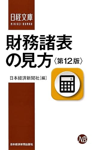 財務諸表の見方<第12版> (日本経済新聞出版)