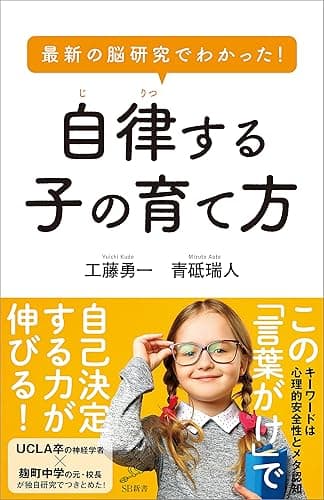 最新の脳研究でわかった！　自律する子の育て方 (SB新書)