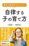 最新の脳研究でわかった！　自律する子の育て方 (SB新書)