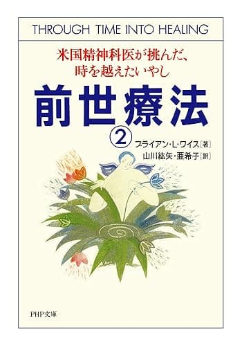 前世療法2 米国精神科医が挑んだ、時を越えたいやし (PHP文庫)