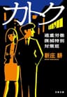 カトク　過重労働撲滅特別対策班 (文春文庫)