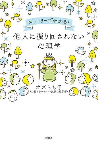 ストーリーでわかる! 他人に振り回されない心理学 (大和出版)