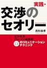 実践・交渉のセオリー　ビジネスパーソン必修の１３のコミュニケーションテクニック