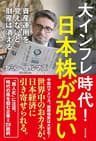 大インフレ時代！　日本株が強い