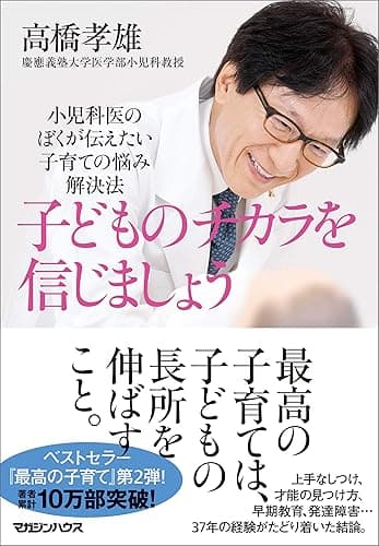 子どものチカラを信じましょう 小児科医のぼくが伝えたい 子育ての悩み解決法