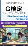 実践で理解する G検定 ディープラーニング教本: 23 #1 CLIP/Imagen/ChatGPT対応：G検定合格者が教える最短で合格する秘法 (AIGYM)