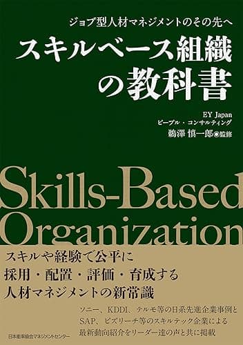 ジョブ型人材マネジメントのその先へ スキルベース組織の教科書