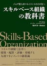 ジョブ型人材マネジメントのその先へ　スキルベース組織の教科書