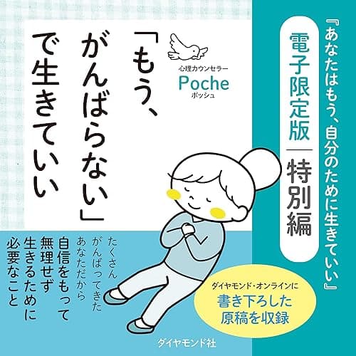 「もう、がんばらない」で生きていい――『あなたはもう、自分のために生きていい』電子限定版　特別編