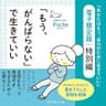 「もう、がんばらない」で生きていい――『あなたはもう、自分のために生きていい』電子限定版　特別編