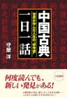 中国古典「一日一話」―――世界が学んだ人生の参考書 三笠書房　電子書籍
