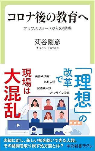 コロナ後の教育へ　オックスフォードからの提唱 (中公新書ラクレ)