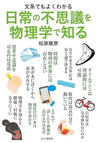文系でもよくわかる 日常の不思議を物理学で知る