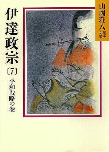 伊達政宗(7)　平和戦略の巻 (山岡荘八歴史文庫)