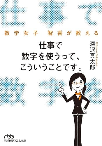 数学女子 智香が教える　仕事で数字を使うって、こういうことです。 (日本経済新聞出版)