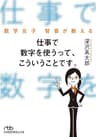 数学女子 智香が教える　仕事で数字を使うって、こういうことです。 (日本経済新聞出版)