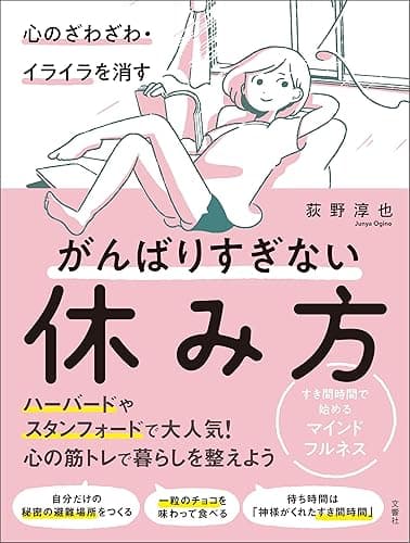 心のざわざわ・イライラを消すがんばりすぎない休み方　すき間時間で始めるマインドフルネス