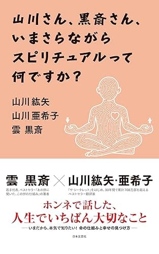 山川さん、黒斎さん、いまさらながらスピリチュアルって何ですか？