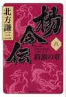 楊令伝　八　箭激の章 (集英社文庫)