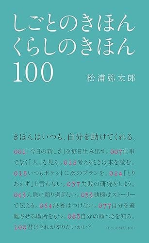 しごとのきほん くらしのきほん 100