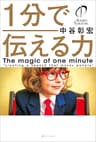 1分で伝える力