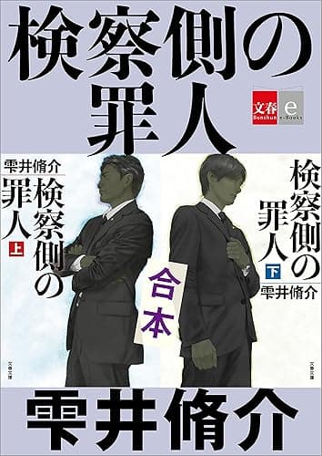 合本　検察側の罪人【文春e-Books】