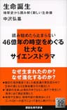 生命誕生　地球史から読み解く新しい生命像 (講談社現代新書)