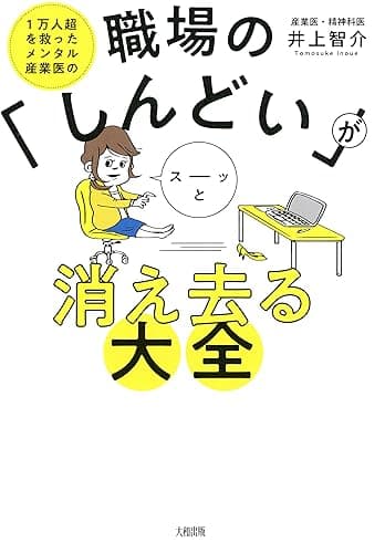 1万人超を救ったメンタル産業医の 職場の「しんどい」がスーッと消え去る大全 (大和出版)