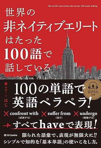 世界の非ネイティブエリートはたった100語で話している