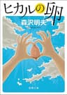 ヒカルの卵 (徳間文庫)