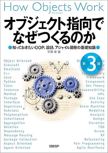オブジェクト指向でなぜつくるのか 第３版　知っておきたいOOP、設計、アジャイル開発の基礎知識