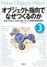 オブジェクト指向でなぜつくるのか 第３版　知っておきたいOOP、設計、アジャイル開発の基礎知識