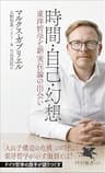 時間・自己・幻想 東洋哲学と新実在論の出会い (PHP新書)